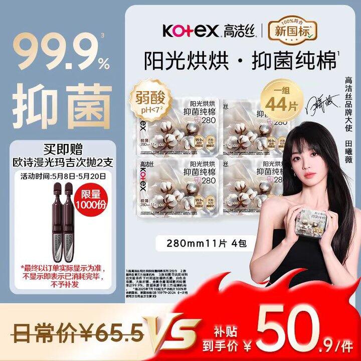 自营高洁丝  纯棉卫生巾 ，43💰