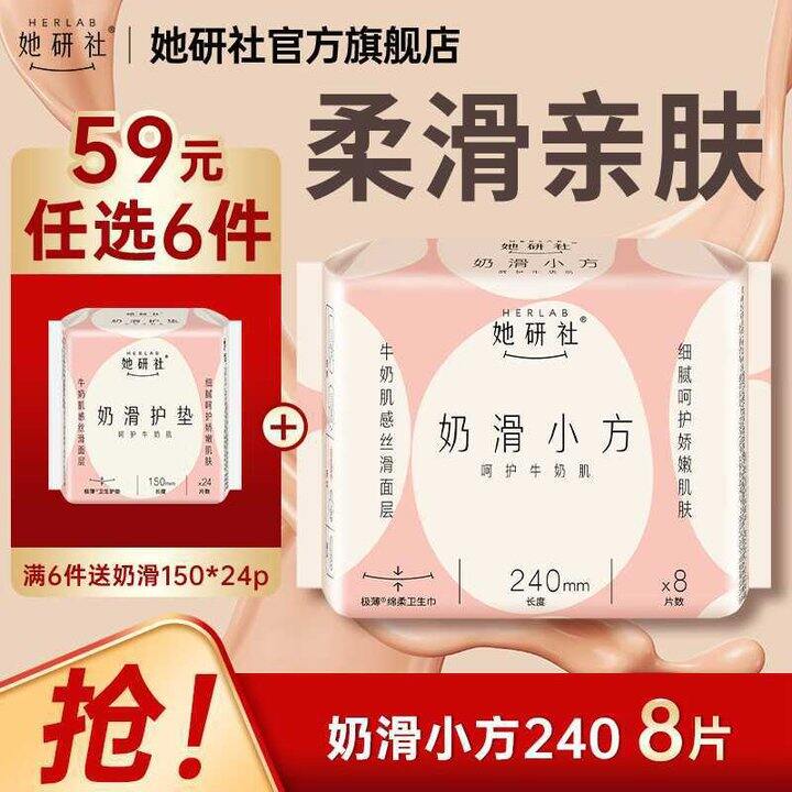 她研社 奶滑小方日夜卫生巾💰5.5，超市11.9