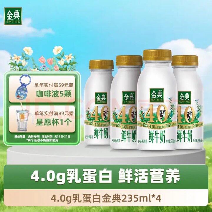 伊利金典鲜牛奶4.0g🥛