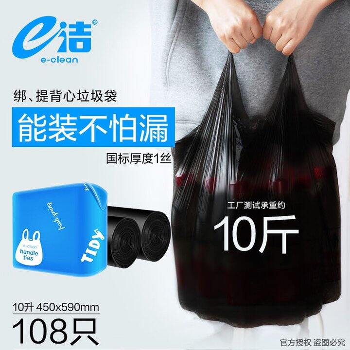 降～e洁垃圾袋108只，5.9💰