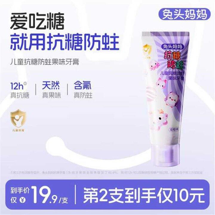 兔头妈妈防蛀牙膏，4.3/支