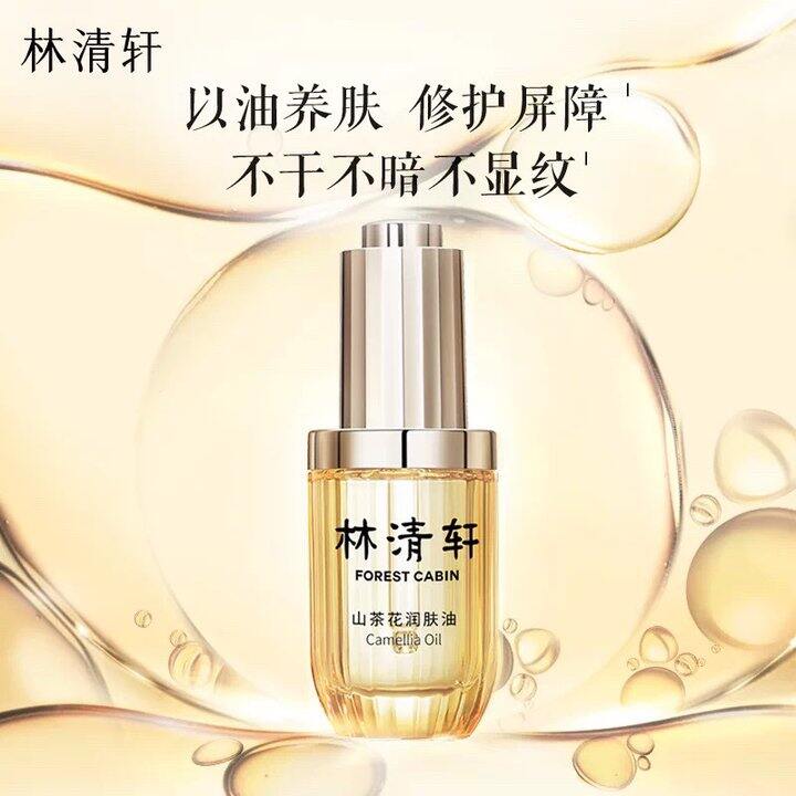 林清轩好价，山茶花润肤油50ml💰78