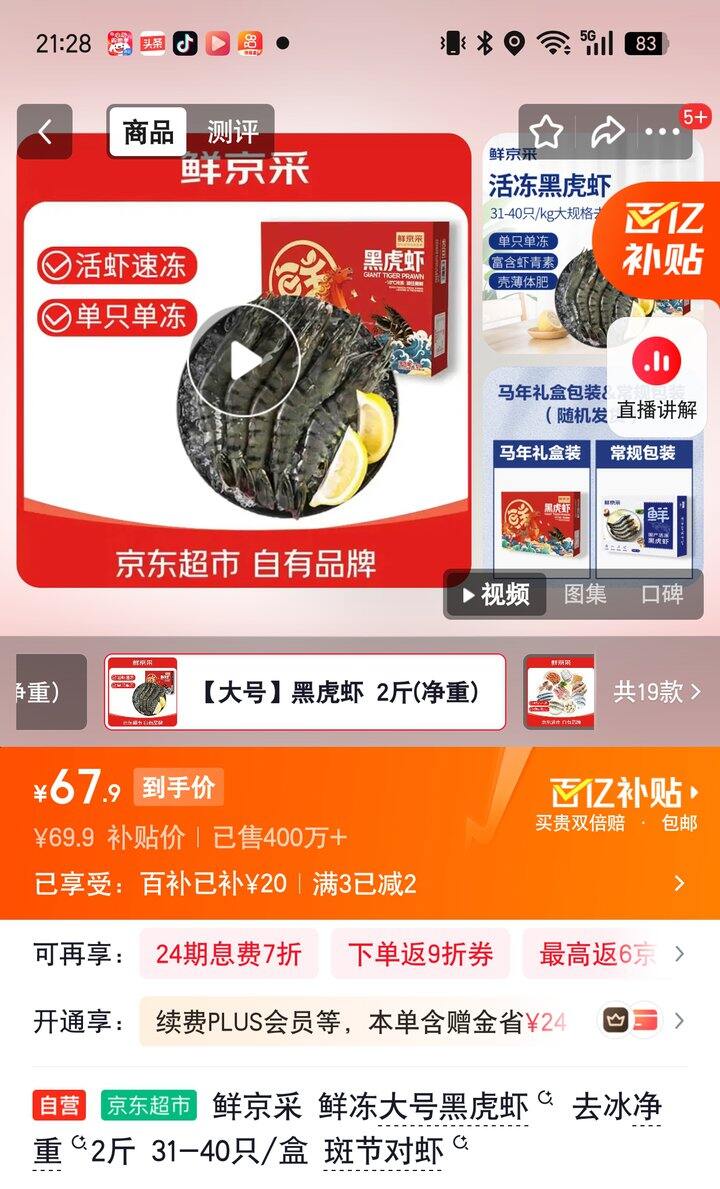 【奶茶东】黑虎虾
