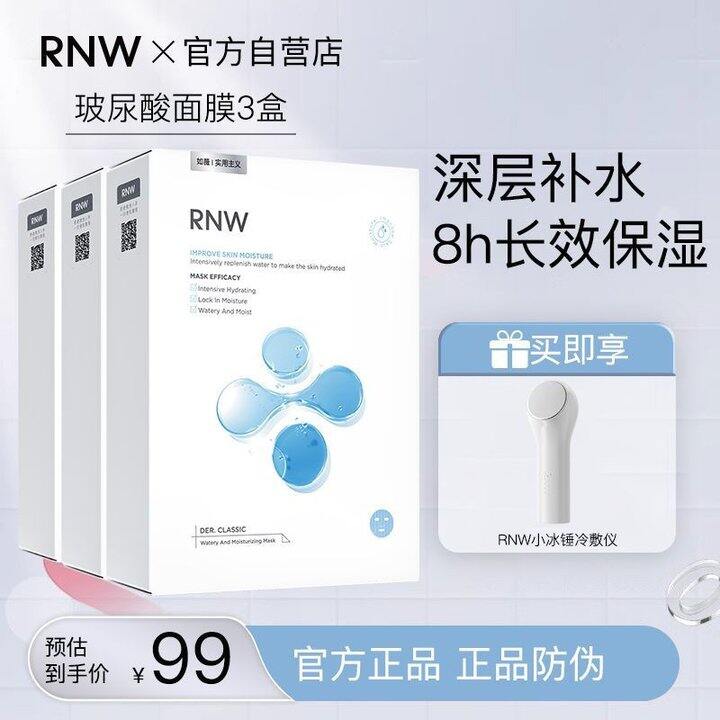【3盒装】RNW玻尿酸面膜补水保湿熬夜修复提亮肤色护肤品学生正品，26.6