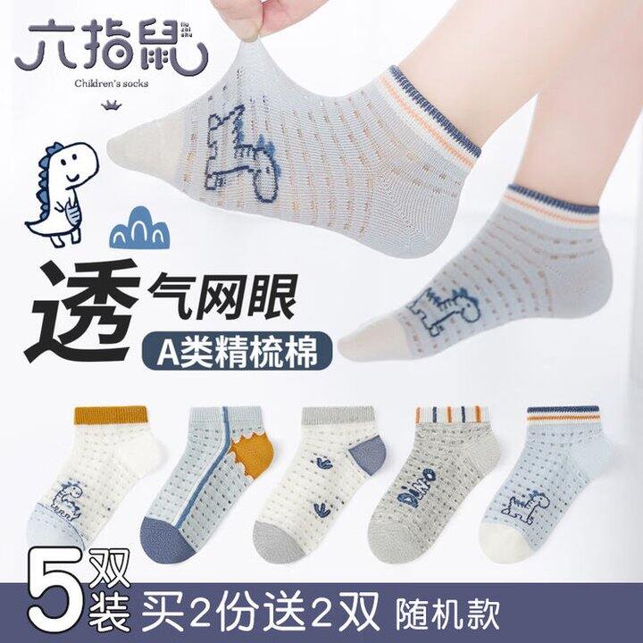 六指鼠 儿童A类纯棉网眼袜5双