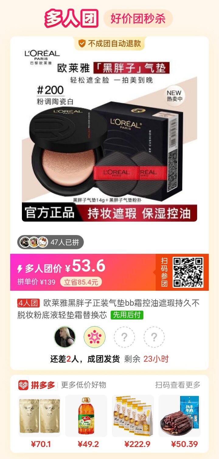 pdd欧莱雅黑胖子气垫求拼团