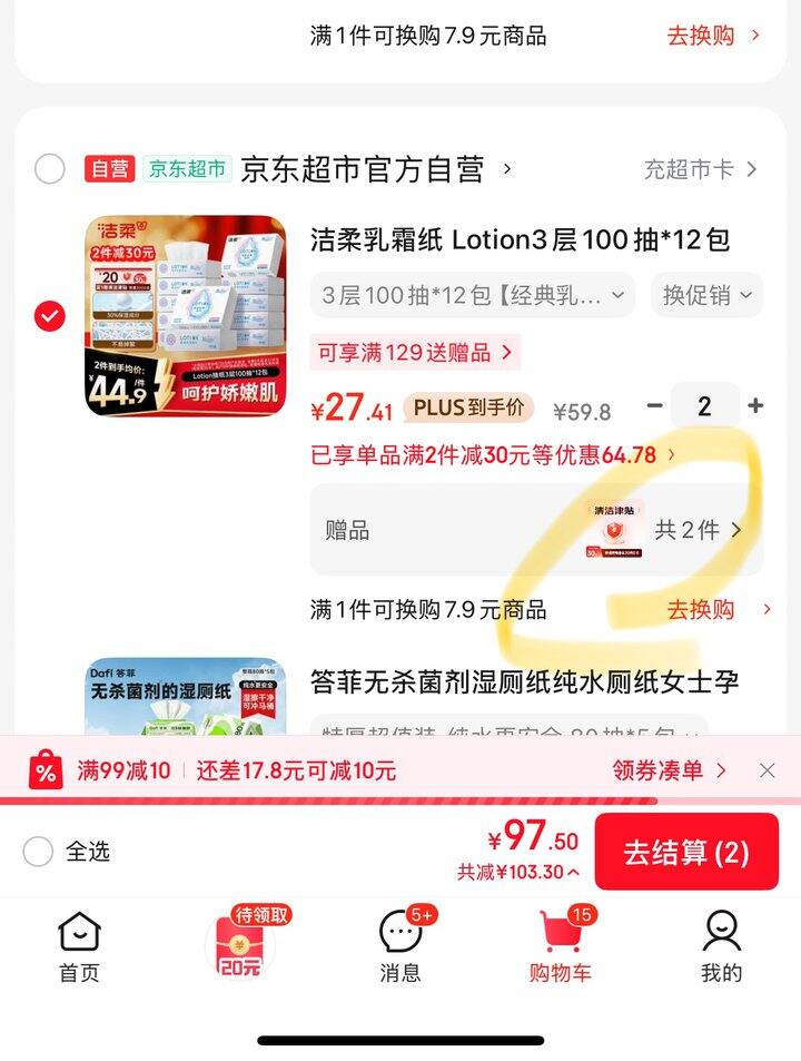 洁柔乳霜纸好价