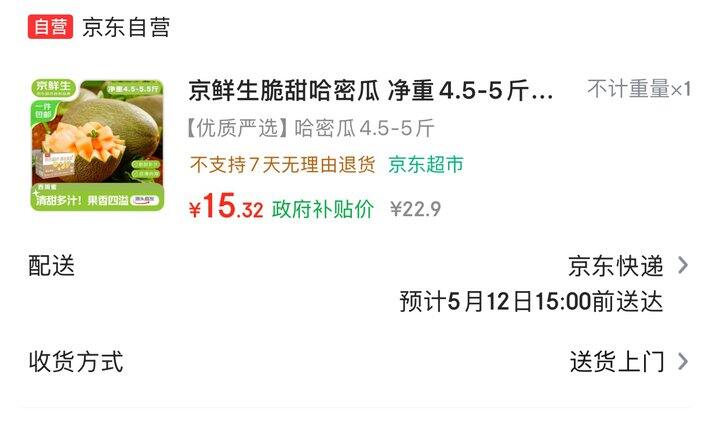 京鲜生哈密瓜🍈丨15.33