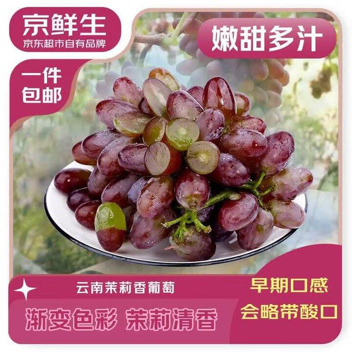 【自营】🍇京鲜生 云南茉莉香葡萄💰10.8/斤