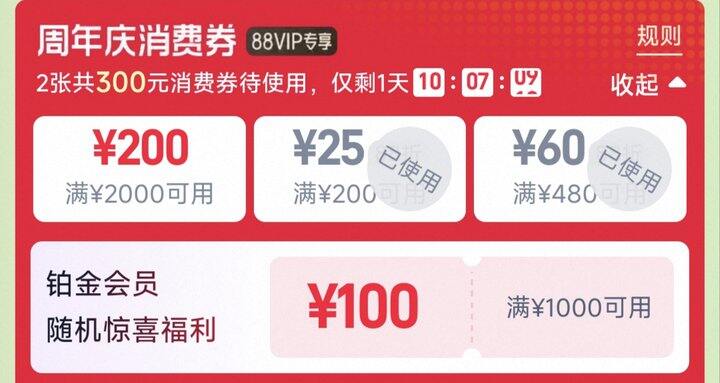 6收88vip消费券