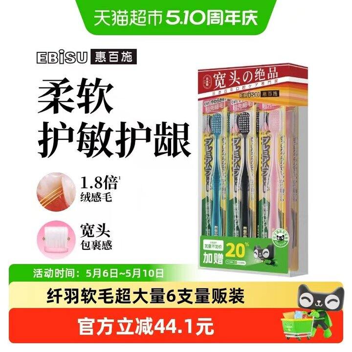 惠百施纤羽牙刷，折6.6