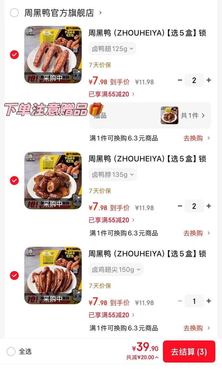 周黑鸭锁鲜卤味，6.6/盒