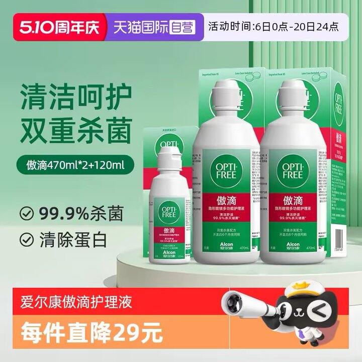 爱尔康傲滴隐形眼镜护理液，44