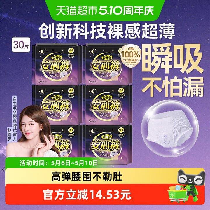 自由点安睡裤💰0.79/条