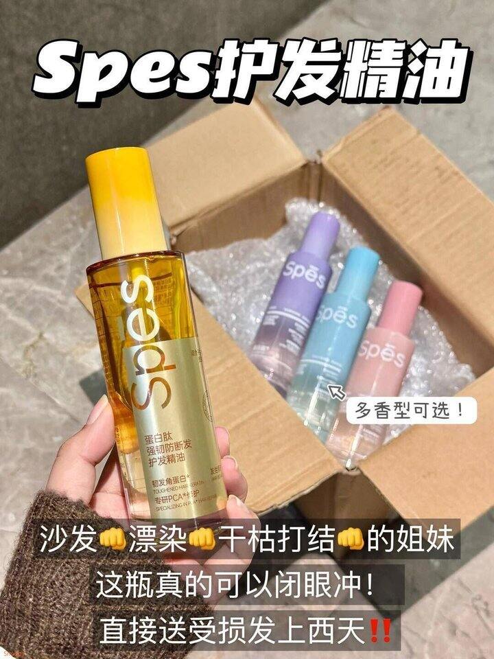 spes护发精油