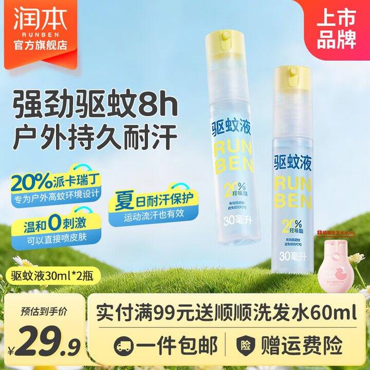 润本 驱蚊喷雾