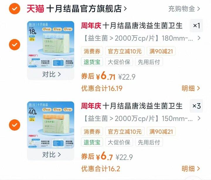 十月结晶卫生巾💰6.7/件