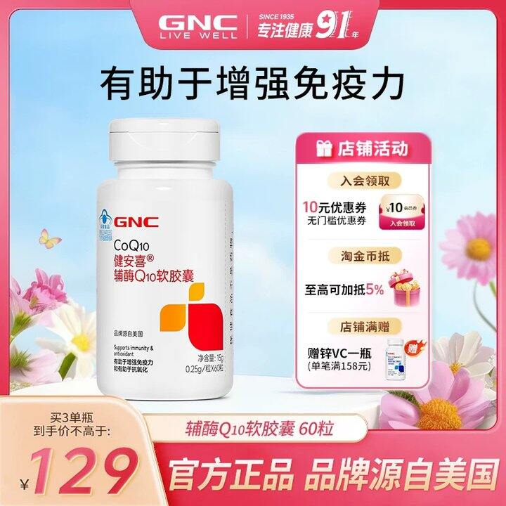 GNC健安喜辅酶Q10
60粒💴54‼️来秒