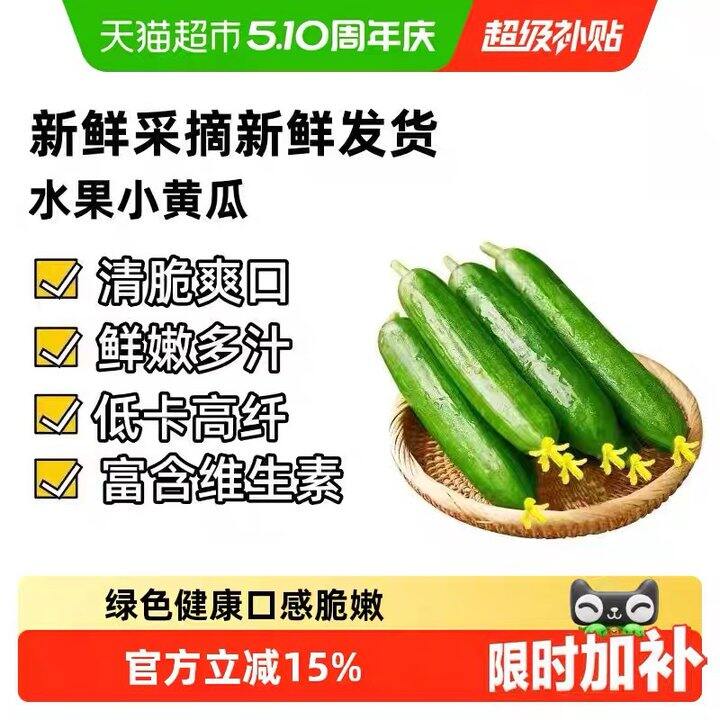 现摘现发！猫超水果黄瓜，13.5