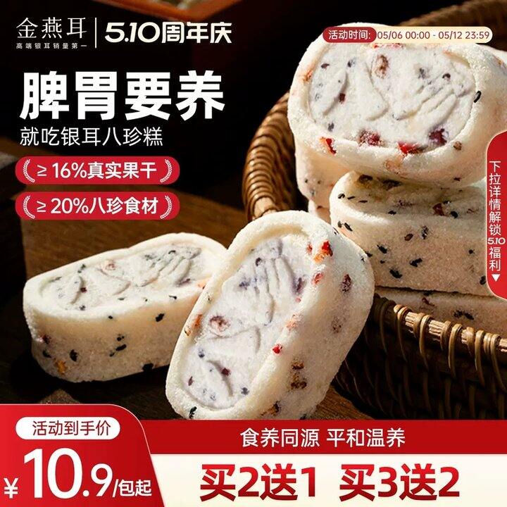 金燕耳红枣银耳 八珍糕💰7.6