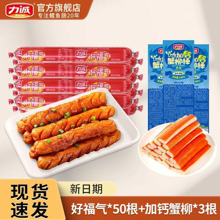 0.3/根❗️力诚 好福气火腿肠 26g*50根+加钙蟹柳10g*3根
