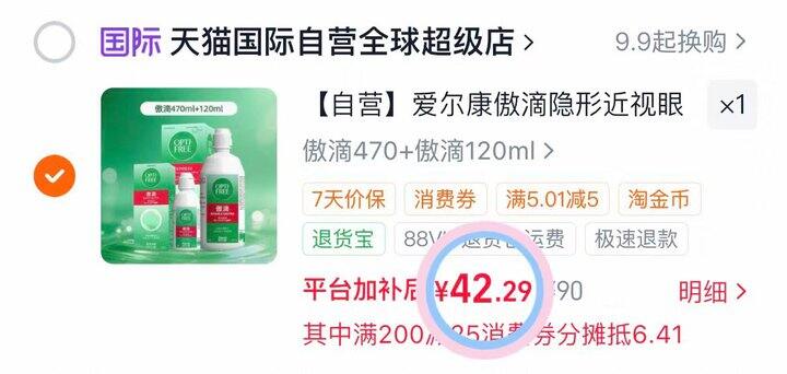 42💰爱尔康傲滴护理液590ml