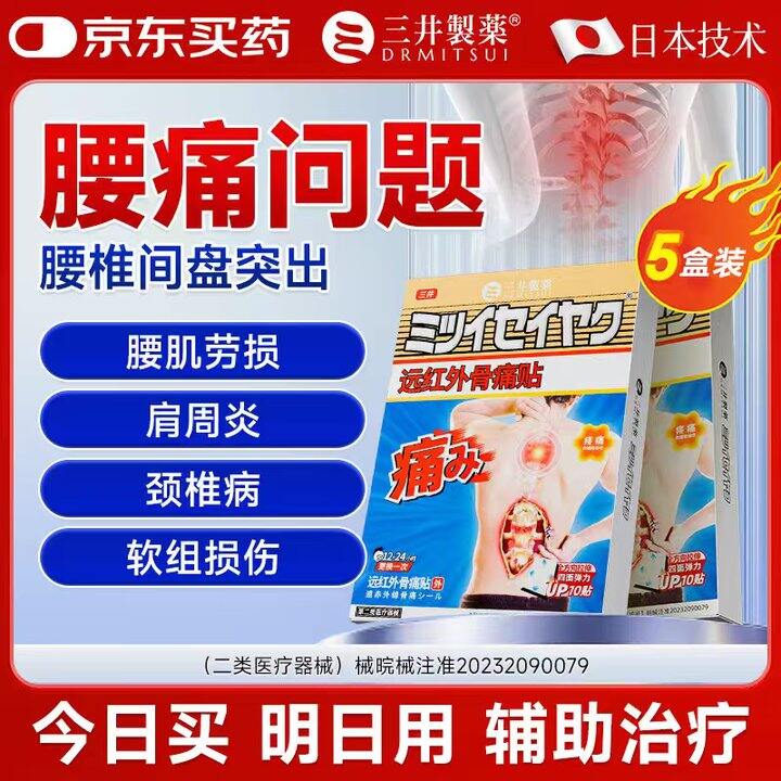 三井制药 远荭外骨痛贴💰1.7。医用级