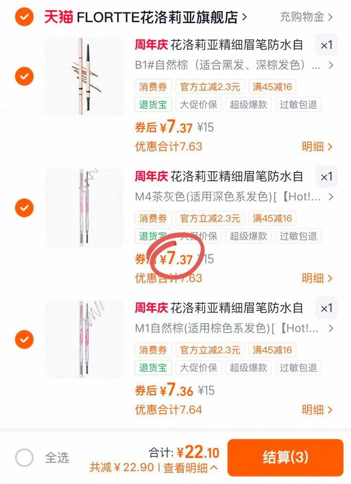 花洛莉亚眉笔，7.5/支💰便宜好用