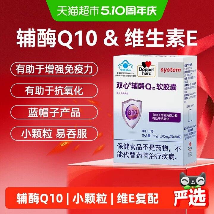 德国双心‼辅酶q10 60粒💰68，胖东来119