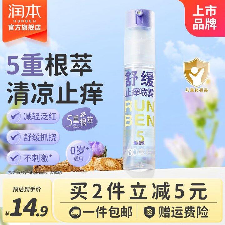 润本 紫草舒缓止痒喷雾💰9.4