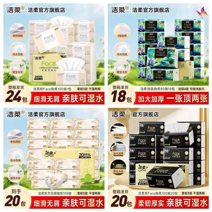 洁柔抽纸🈴集