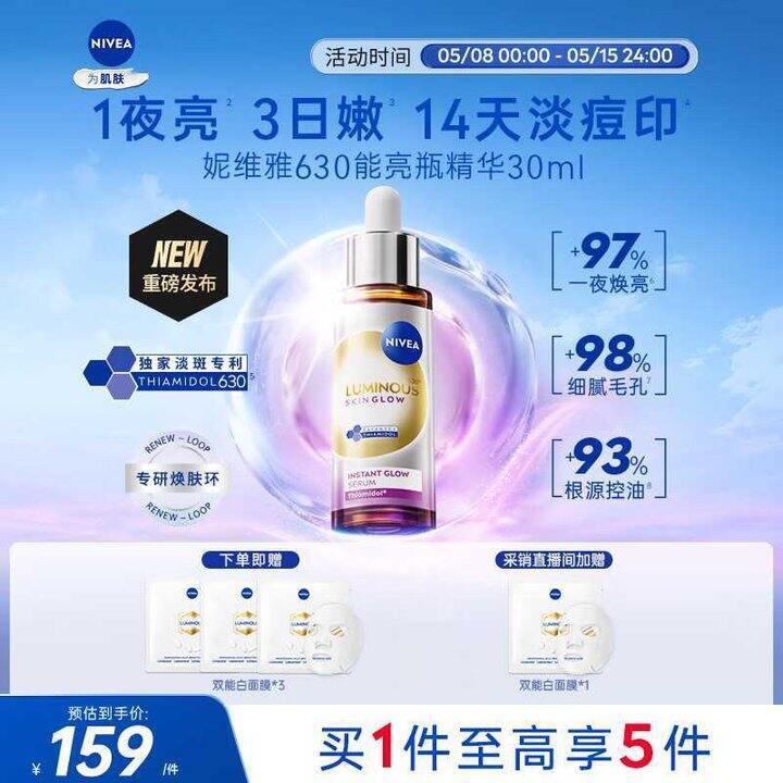 自营妮维雅 630能亮瓶精华 30ml💥159