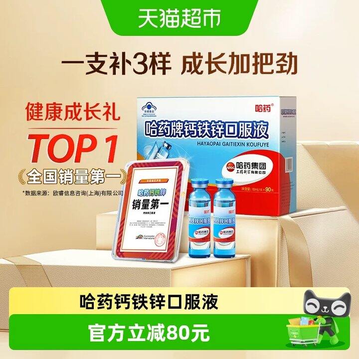 哈药牌钙铁锌口服液💰1.1