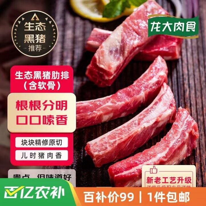 自营龙大肉食 黑猪肋排💰24.7/斤