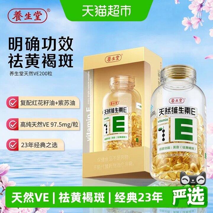 养生堂天然𝐕𝐄软胶囊🚗200粒‼️63💰