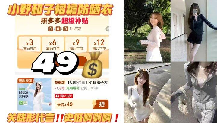 🍎𝟒𝟗💰小野和子帽檐防晒衣
关晓彤代言‼️