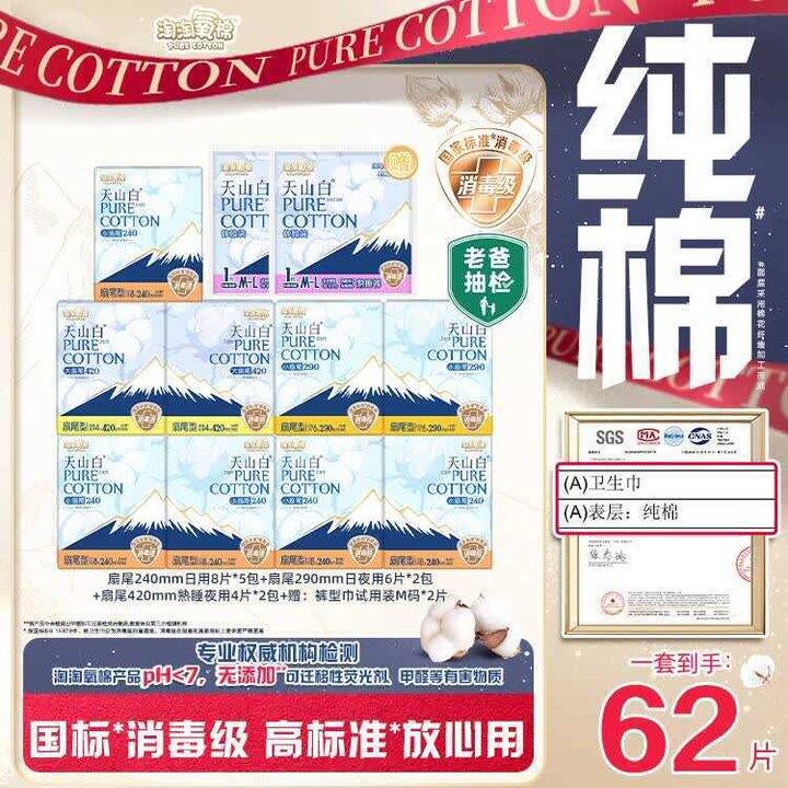 淘淘氧棉 天山白消毒级卫生巾💥4/包，这个更便宜！！！