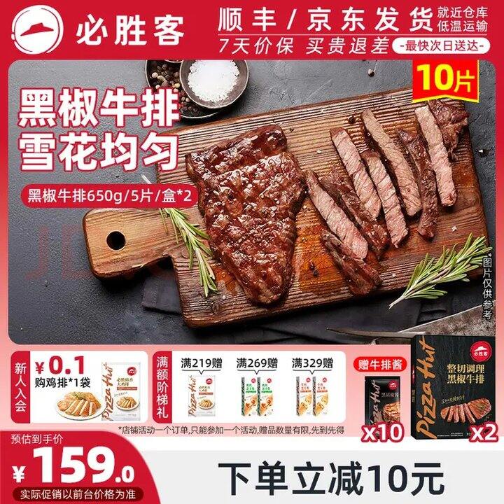 必胜客 黑椒牛排💰10.7/片
