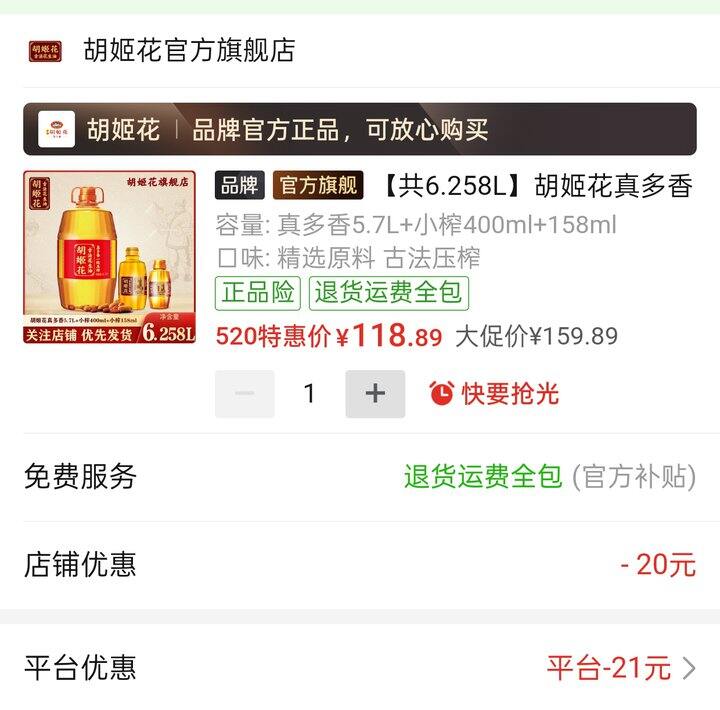 🍎118.89🉐6.258L，胡姬花真多香一级压榨花生油