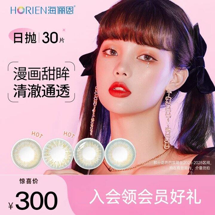 🚗日抛👀海俪恩/海昌…!低至1.7/片!!!