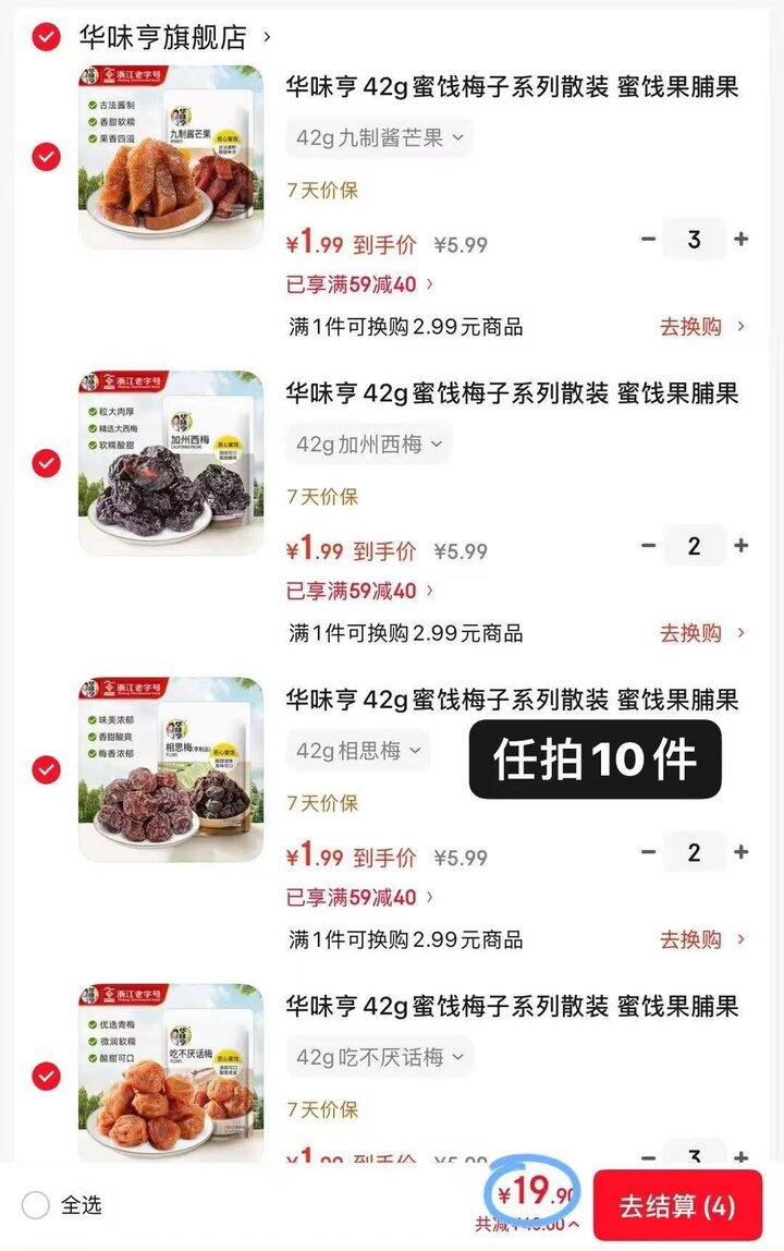 闭眼冲，1.9❗华味亨 蜜饯果干任选