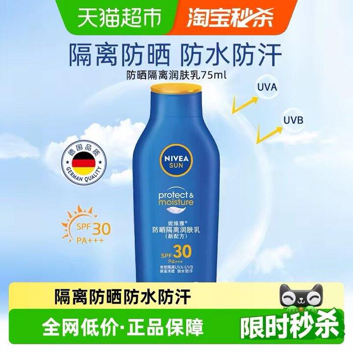 妮维雅防晒乳75ml丨14.5