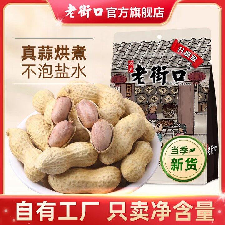 老街口 大颗花生组合