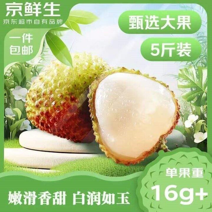 京鲜生 海南妃子笑荔枝✖️5斤💥44.9