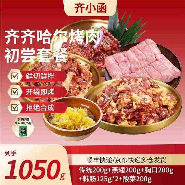 齐小函 齐齐哈尔烤肉套餐1050g➕5袋蘸料💥69