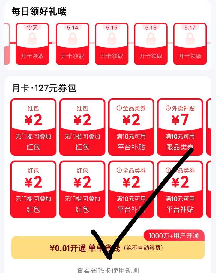 0.01开省钱月卡，狗东