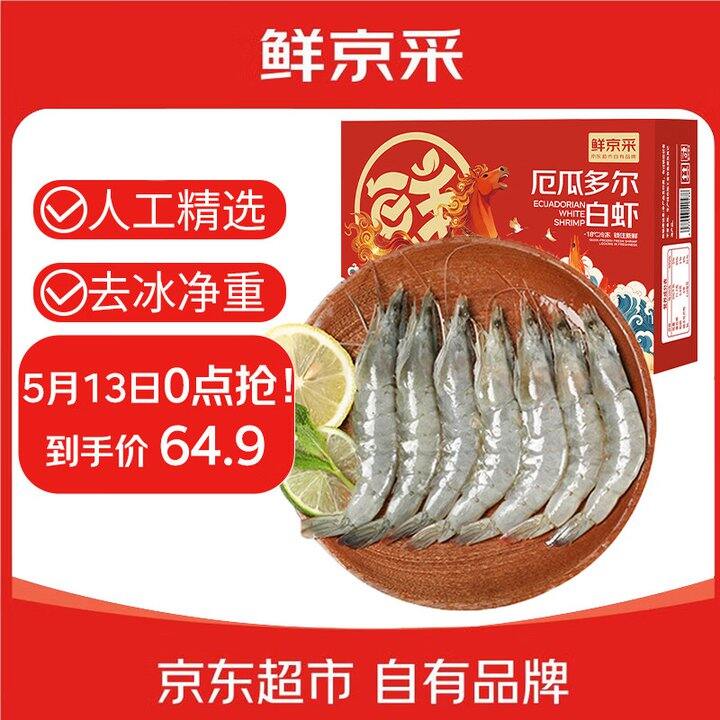 厄瓜多尔白虾3.3斤64.9