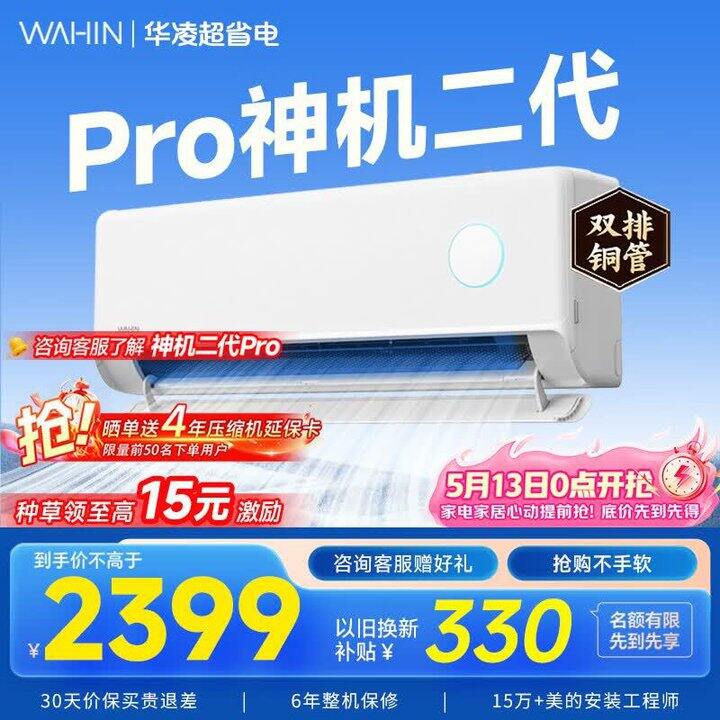 刚需1777💰华凌 神机二代Pro系列1.5匹