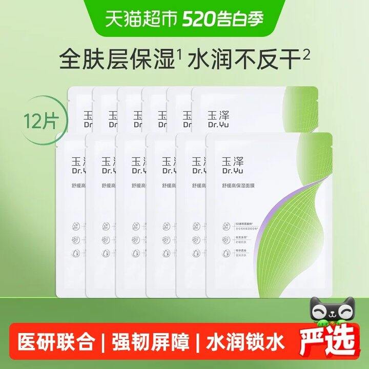 玉泽舒缓保湿面膜💰1.9/片