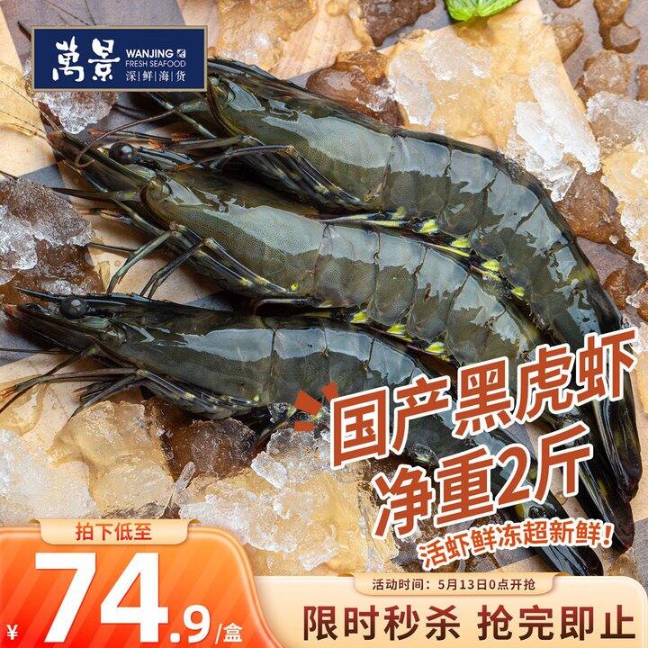 万景 活冻黑虎虾